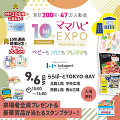 9/6(水)　ママハピＥＸＰＯ＠ららぽーとTOKYO-BAY