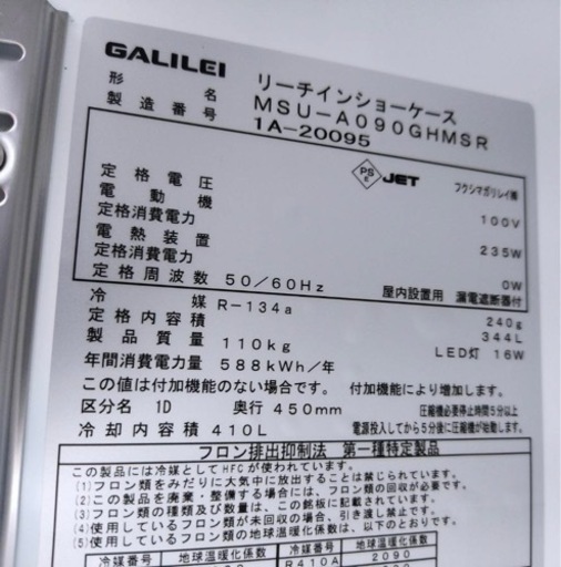 【動確済み】2021年 美品 業務用 Fukushima リーチイン冷蔵ショーケース MSU-A090GHMSR 344L 900×450×1900 リーチインショーケース
