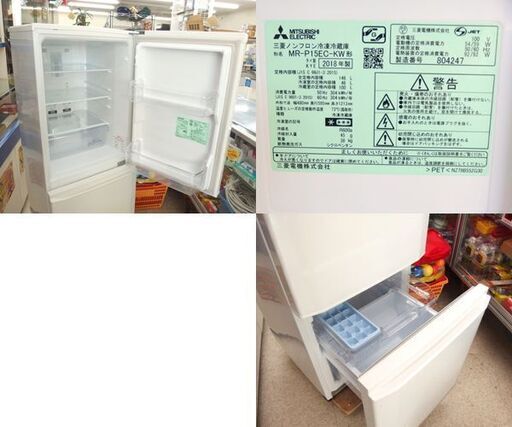 2ドア冷蔵庫 146L 2018年製 MITSUBISHI MR-P15EC-KW 100Lクラス ホワイト ☆ 札幌市 北区 屯田 