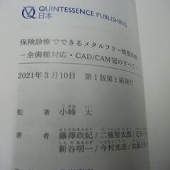 保険診療でできるメタルフリー修復治療 小峰 太,藤澤 政紀,二瓶 智太郎,疋田 一洋,宮地 秀彦,竹市 卓郎,新谷 明一,今村 光志,の画像