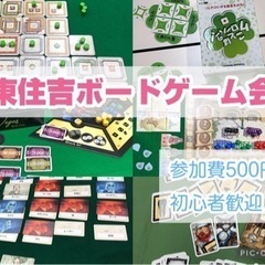 東住吉区ボードゲーム会　🎲参加費500円/初心者歓迎/女性主催