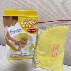 値下げ)600円→400円。他の掲載商品と２点同時購入で更に100円引き赤ちゃん用　ふんわりバスネット‼︎生後すぐの沐浴サポートに‼︎の画像
