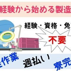 【京田辺市】社宅あり「パーツの製造」週払い可・スピード選考