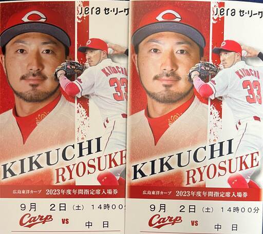 広島 vs 中日	2023/09/02 (土) 14時00分 2枚
