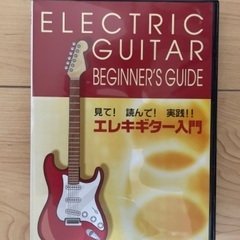 ギター教則本 エレキギター入門