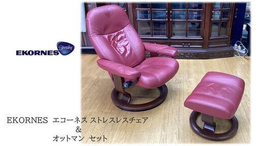 I33　EKORNES　エコーネス ストレスレスチェア ＆ オットマン　セット