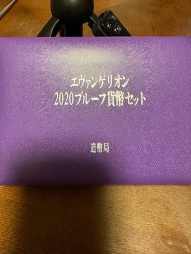 エヴァンゲリオン2020プルーフ貨幣セット