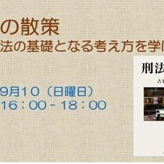 刑法の散策　刑法の基礎となる考え方を学ぼう