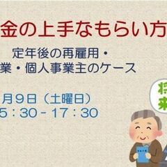 年金の上手なもらい方　～定年後の再雇用・起業・個人事業主のケース...