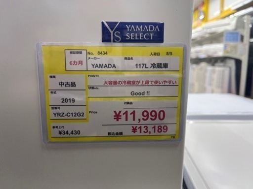 ⭐️YAMADA⭐️ヤマダ　2019年式　117L冷蔵庫　YRZ-C12G2 8434