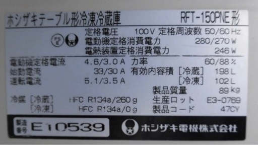 【動確済み】ホシザキ 業務用 テーブル型 冷凍冷蔵庫 RFT-150PNE 300L 1500×600×850 台下冷凍冷蔵庫 コールドテーブル 厨房 冷凍庫 大阪