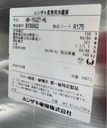 【動確済み】ホシザキ 業務用冷蔵庫 HR-150ZT-ML 1067L 100V 厨房機材 厨房機器 縦型4枚扉 4ドア 大容量 センターピラーレス 厨房 大阪発