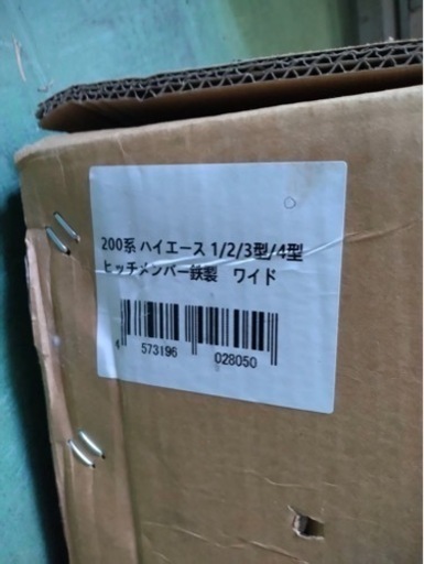ハイエース 200系 バン ワゴン スーパーロング ワイドヒッチメンバー未使用品　1、2、3、4型　　hnokeiさん限定