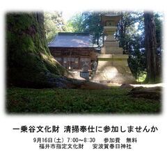一乗谷文化財清掃活動ボランティア
