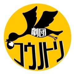 劇団「コウノトリ」団員募集
