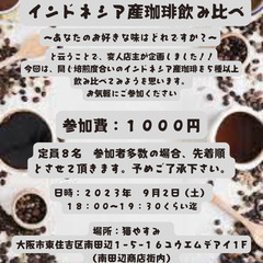 インドネシア産珈琲　飲み比べ～あなたの好きな味はどれですか？～
