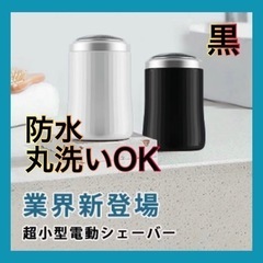 電動シェーバー　小型　防水　丸洗い可能　黒