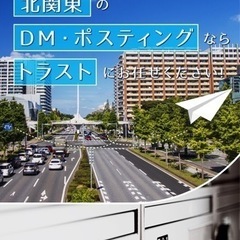 【大至急】栃木県｢栃木市及び都賀町全域｣区画ポスティングスタッフ...