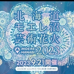 モエレ沼　花火大会　9月2日　駐車場