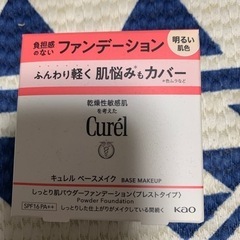 キュレルファンデーション　新品未使用