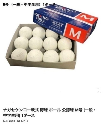 ダンボール箱未開封　120球　未開封1ダンボール。ナガセケンコー軟式野球ボール公認球  軟式野球ボールM号 120個 10ダース入りM-10DZ　（別途でご自宅までお届けいたします）