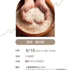 手作り塩麹、醤油麹　ワークショップ