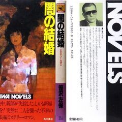【ノベルズ古本】笹沢佐保「闇の結婚(初版)」・・・結婚披露宴の最中、お色直しの控室から新郎が原因不明の失踪をとげた・・・の画像