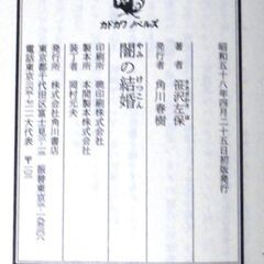 【ノベルズ古本】笹沢佐保「闇の結婚(初版)」・・・結婚披露宴の最中、お色直しの控室から新郎が原因不明の失踪をとげた・・・の画像