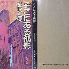 【文庫古本】笹沢佐保「そこにある孤影(初版)」・・・妻ある上司不倫な関係に陥ったOLもとに、意外な知らせが届いた。その上司の妻が急死したと・・・の画像