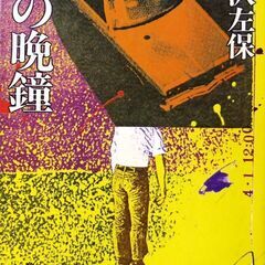 【文庫古本】笹沢佐保「海の晩鐘(初版)」・・・留学先で母・貴子の...