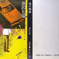 【文庫古本】笹沢佐保「海の晩鐘(初版)」・・・留学先で母・貴子の心中自殺の報せを受け、帰国することになった・・・の画像