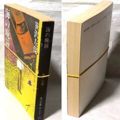 【文庫古本】笹沢佐保「海の晩鐘(初版)」・・・留学先で母・貴子の心中自殺の報せを受け、帰国することになった・・・の画像