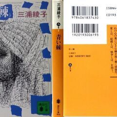 【文庫古本】三浦綾子「青い棘(第29刷)」・・・危機を孕む人間同士、夫婦、嫁舅それぞれの心の奥にひそむ棘を鋭く衝く問題作・・・の画像