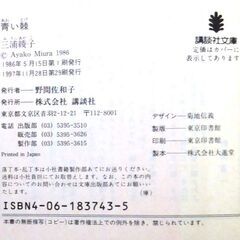 【文庫古本】三浦綾子「青い棘(第29刷)」・・・危機を孕む人間同士、夫婦、嫁舅それぞれの心の奥にひそむ棘を鋭く衝く問題作・・・の画像