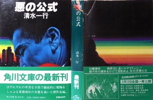【文庫超人気古本】清水一行「悪の公式 (初版・帯付き)」帯付き・・・詐取した保険金を基に会社を興し、数十年後会社は大きく成長した。悪の商法は息子に引き継がれ・・・ 文庫超人気古本】清水一行「悪の公式 (初版・帯付き)」帯付き