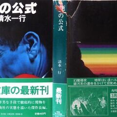【文庫超人気古本】清水一行「悪の公式 (初版・帯付き)」帯付き・・・詐取した保険金を基に会社を興し、数十年後会社は大きく成長した。悪の商法は息子に引き継がれ・・・の画像