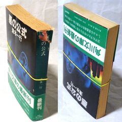【文庫超人気古本】清水一行「悪の公式 (初版・帯付き)」帯付き・・・詐取した保険金を基に会社を興し、数十年後会社は大きく成長した。悪の商法は息子に引き継がれ・・・の画像