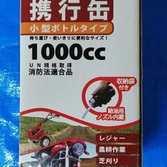 ガソリン携行缶小型ボトルタイプ(1000㏄)新品未使用