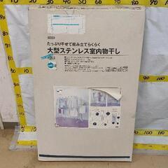 0831-019 大型ステンレス室内物干し ※未検品