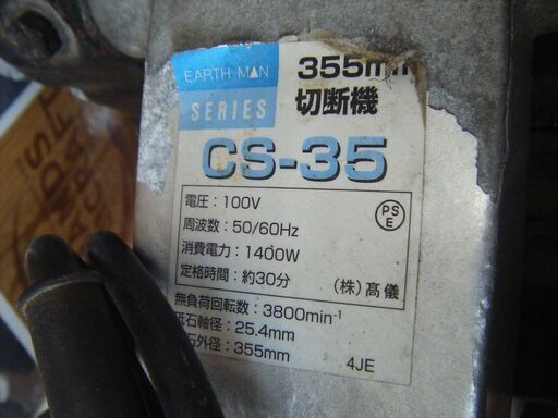 アースマン CS-35 高速切断機 中古品 【ハンズクラフト宜野湾店】