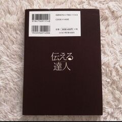 最終値下げ！　伝える達人 : 常識を捨てれば、仕事が変わる。　中村昭典の画像