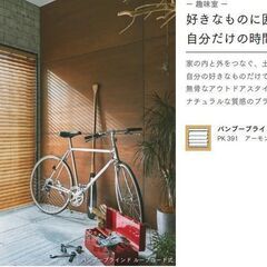 バンブーブラインド　ウッドブラインド