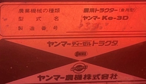 ヤンマートラクターKe-3 13馬力 四駆