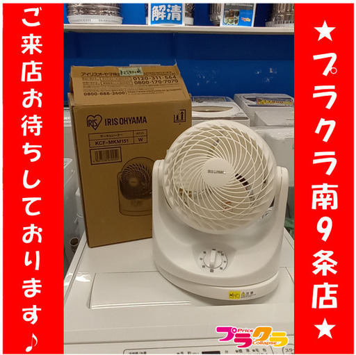 F1720　サーキュレーター　アイリスオーヤマ　KCF-MKM151　2022年製　送料A　札幌　プラクラ南９条店