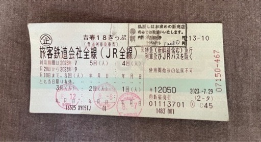 青春18切符　2回分
