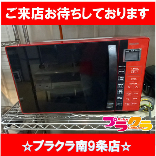 F1721　オーブンレンジ　レンジ　YAMAZEN　YRC-160V(R)　2018年製　送料A　札幌　プラクラ南９条店