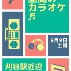 9月9日（土）午後の部　昼間にカラオケしましょ＼(^o^)／