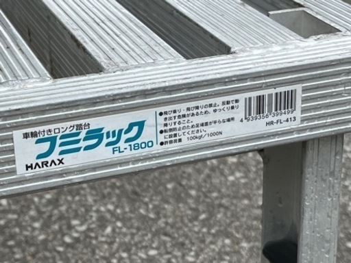 お値下げ！ HARAX FL-1800 フミラック ノーパンクタイヤ付踏台 ロング