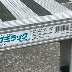 お値下げ！　HARAX FL-1800 フミラック ノーパンクタイヤ付踏台 ロングタイプ アルミ製 昇降回数減 快適ワーキング ステップ 中古品 ④の画像
