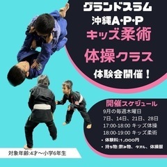 【名護】4才〜小6対象　キッズ柔術クラス、キッズ体操クラスの画像